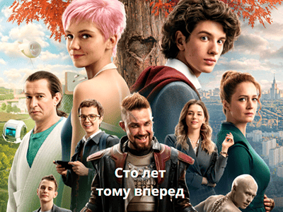 фильм Сто лет тому вперед